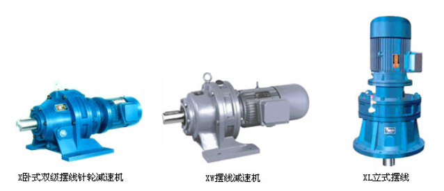 B、X系列擺線針輪減速機(jī)